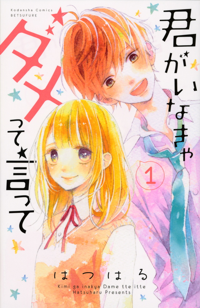 君がいなきゃダメって言って(1)