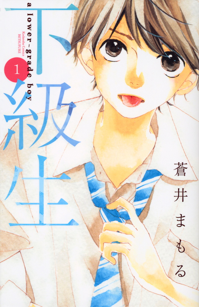 下級生(1)