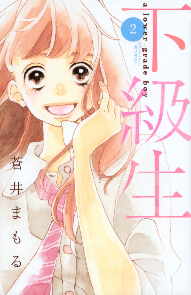 下級生(2)<完>