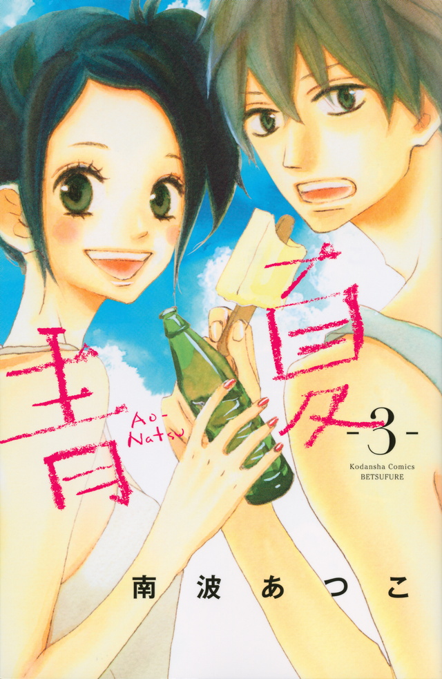 青Ao-Natsu夏(3)