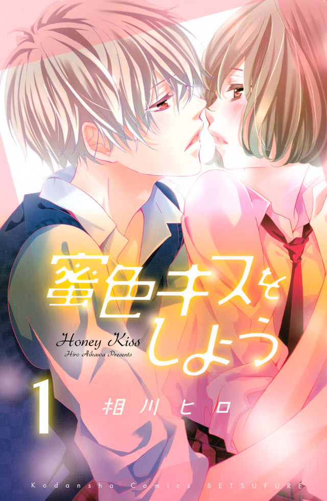 蜜色キスをしよう
