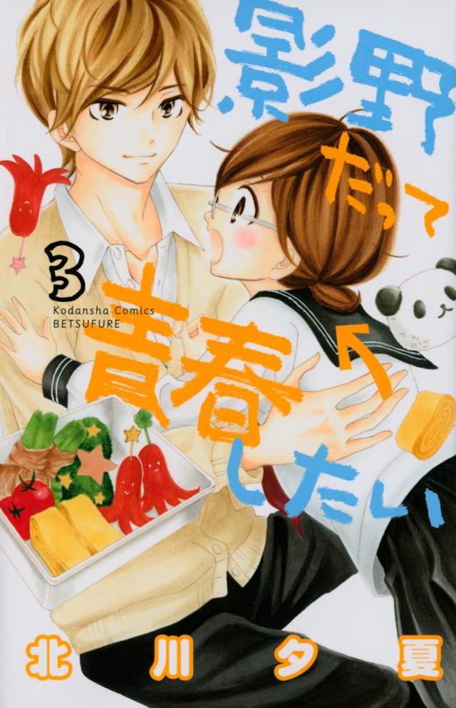 影野だって青春したい(3)