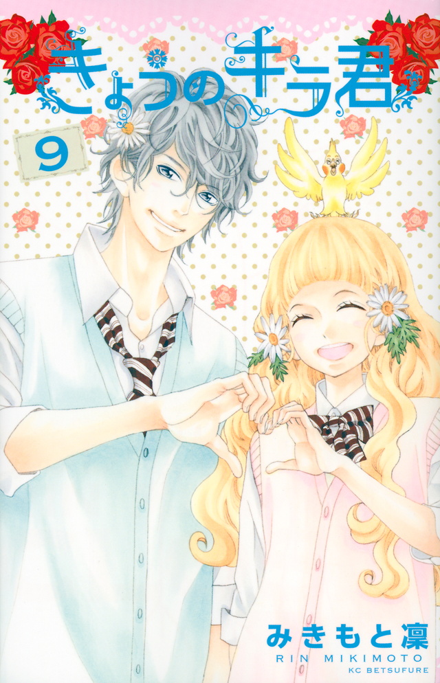 きょうのキラ君(9)<完>