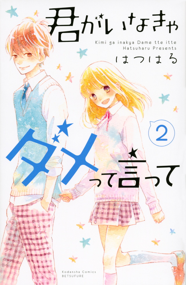 君がいなきゃダメって言って(2)<完>
