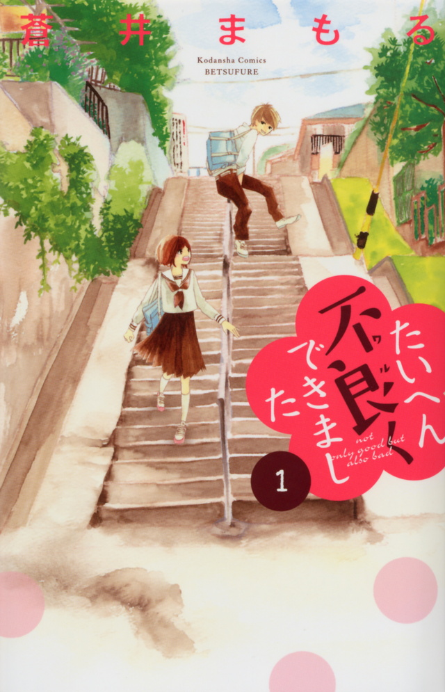たいへん不良くできました(1)