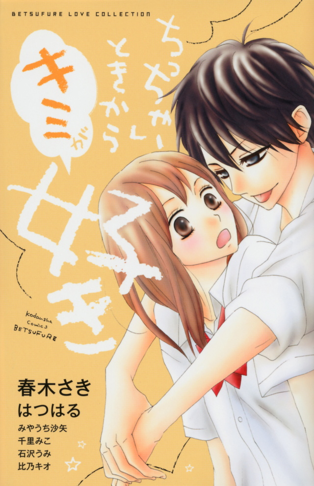 ちっちゃいときからキミが好き
