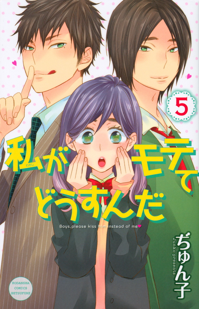 私がモテてどうすんだ(5)