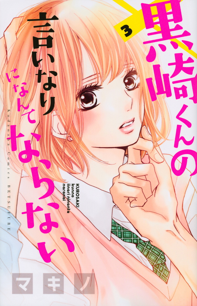 黒崎くんの言いなりになんてならない(3)