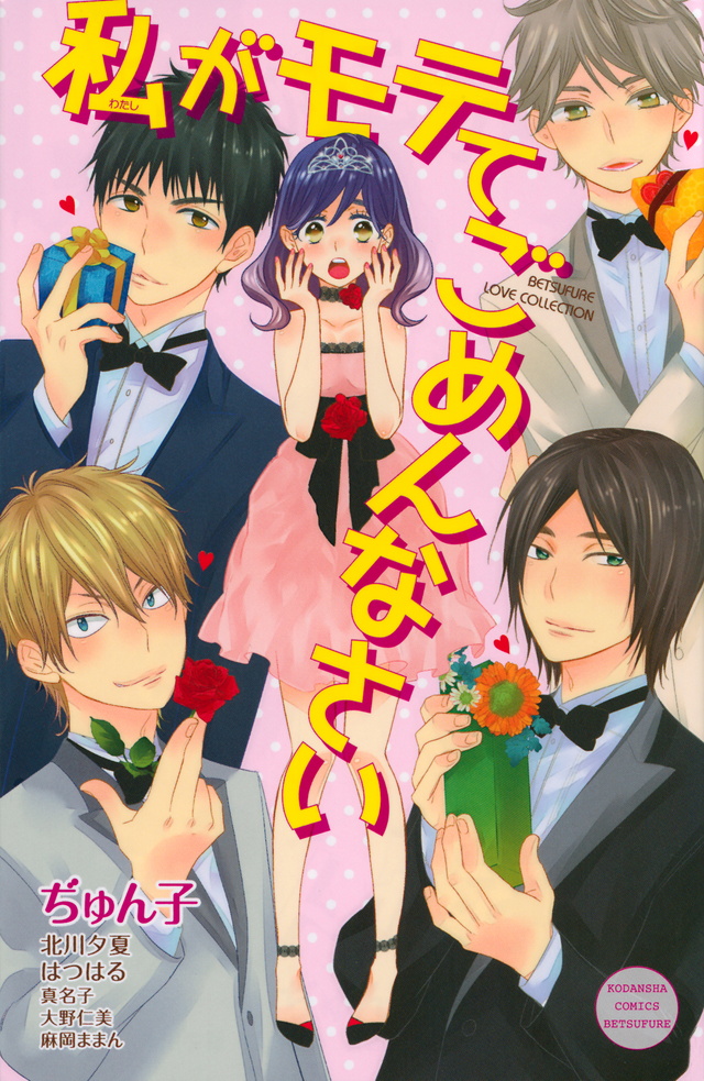 私がモテてごめんなさい