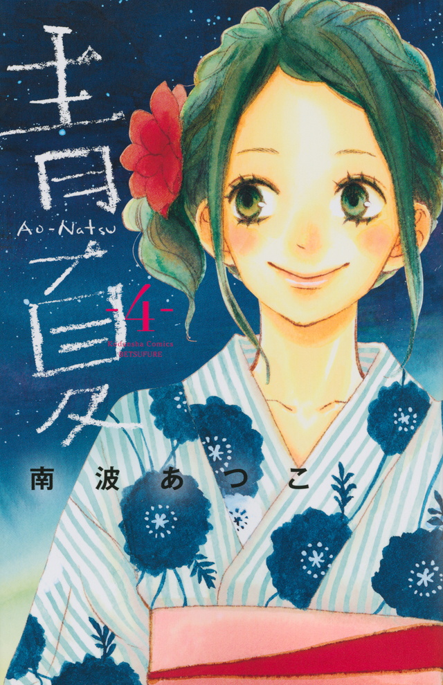 青Ao-Natsu夏(4)