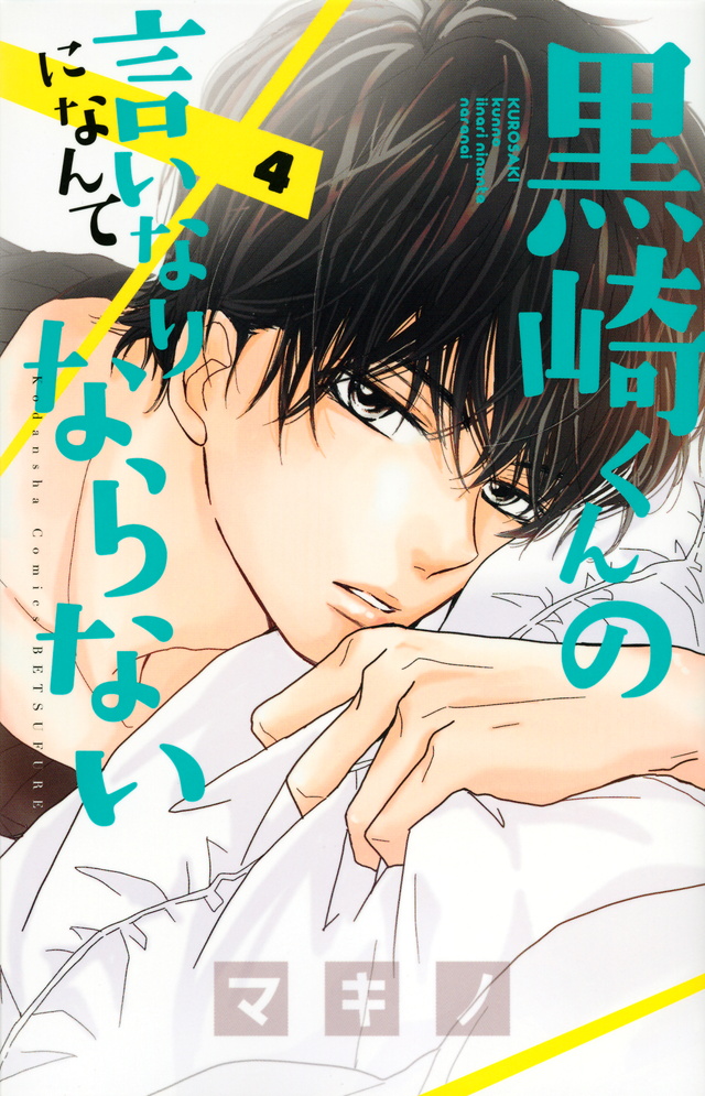 黒崎くんの言いなりになんてならない(4)