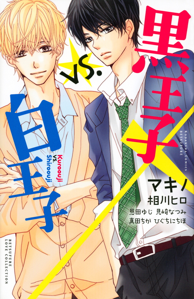 黒王子vs.白王子