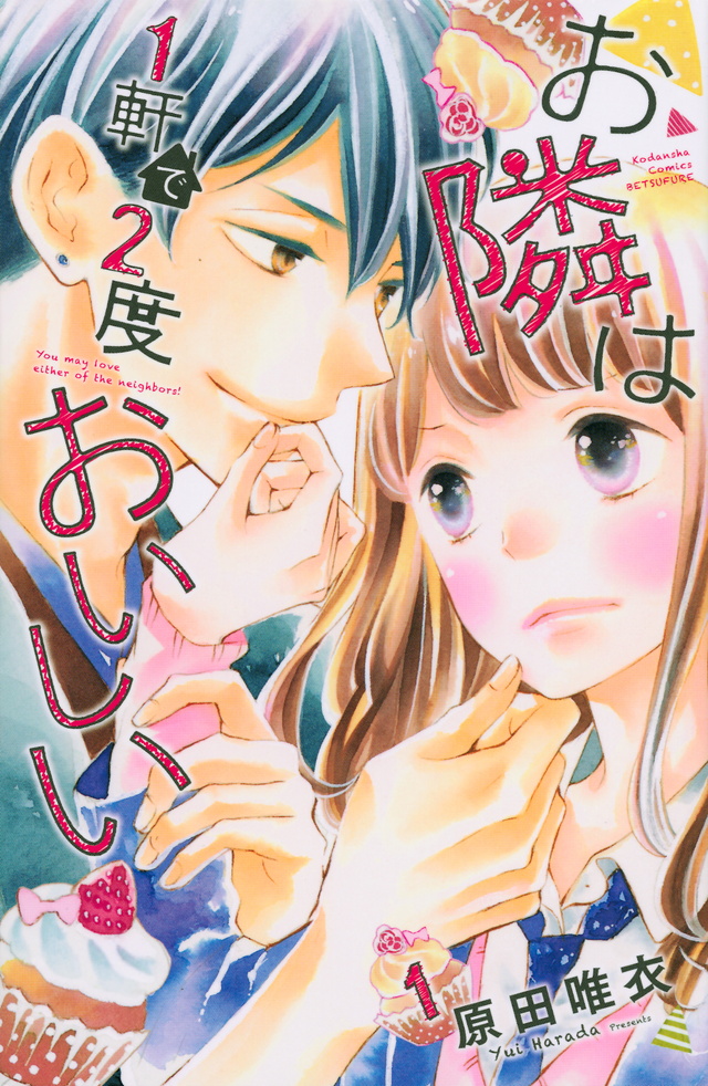 お隣は1軒で2度おいしい