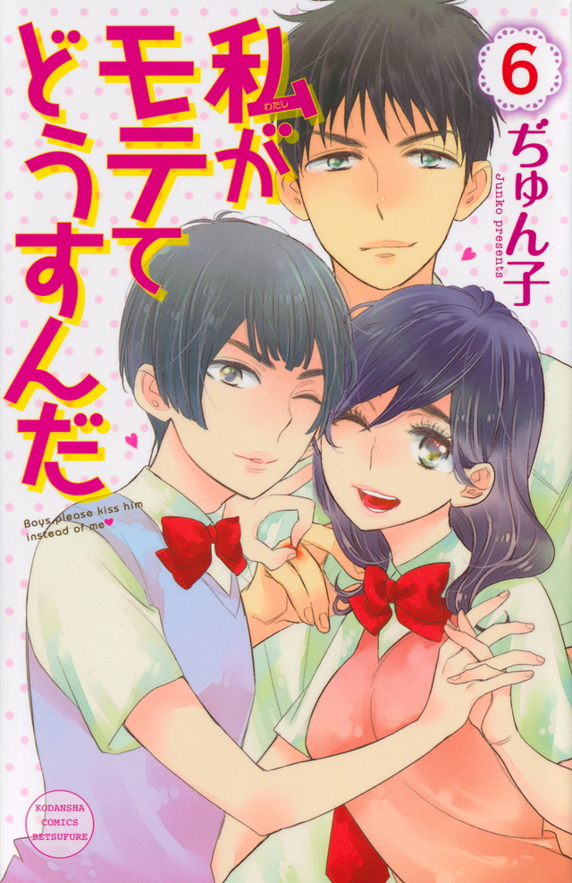 私がモテてどうすんだ(6)