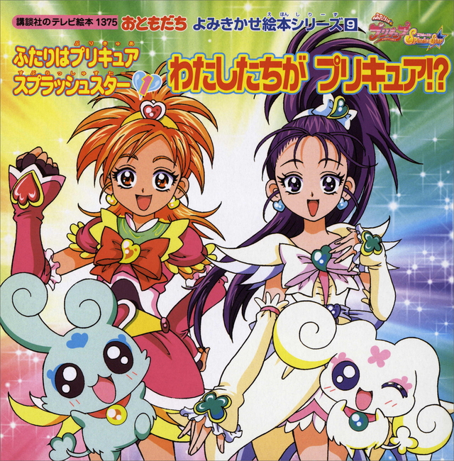よみきかせ絵本シリーズ(9)ふたりはプリキュア スプラッシュスター(1)わたしたちが プリキュア!?