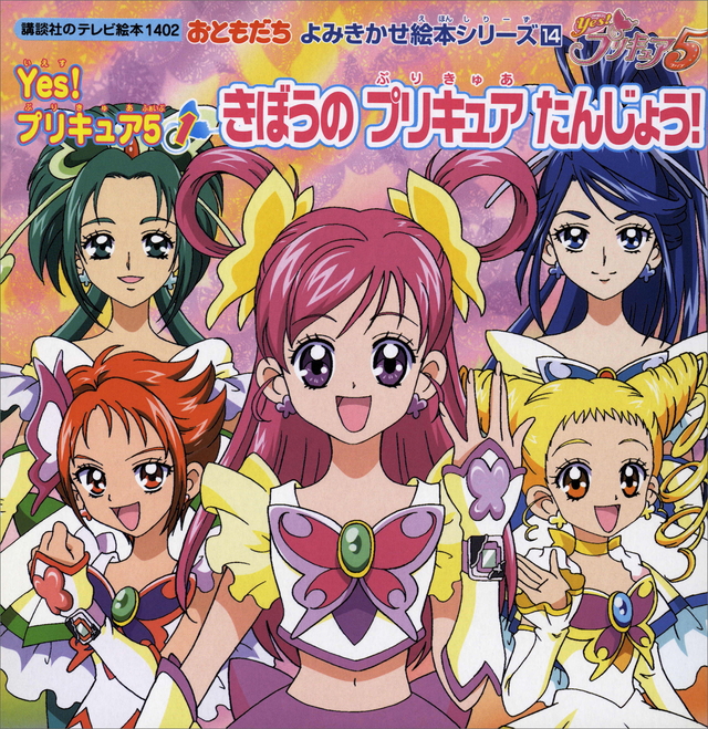おともだち よみきかせ絵本シリーズ(14) Yes! プリキュア 5(1)きぼうの プリキュア たんじょう!