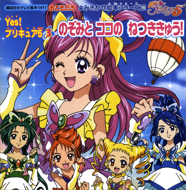 おともだち よみきかせ絵本シリーズ(16) Yes! プリキュア5(3) のぞみと ココのねつききゅう!