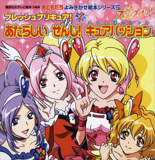 おともだちよみきかせ絵本シリーズ21 フレッシュプリキュア!(2) あたらしい せんし! キュアパッション