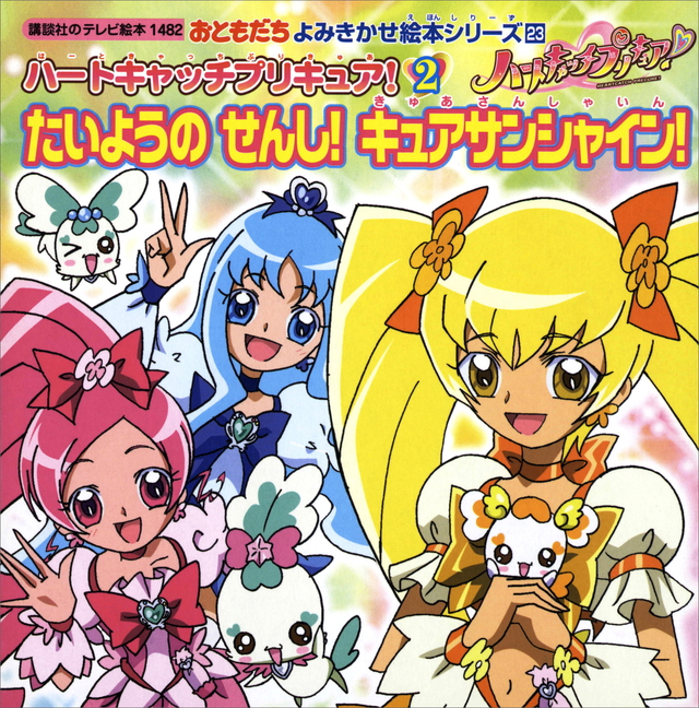おともだちよみきかせ絵本シリーズ23 ハートキャッチプリキュア!(2)たいようの せんし! キュアサンシャイン!