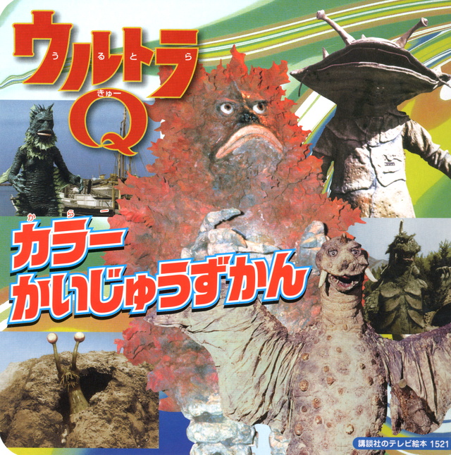 『キャラクター大全 総天然色 ウルトラQ 下巻』(講談社)|講談社BOOK倶楽部 『キャラクター大全 総天然色 ウルトラQ 下巻』(講談社)|講談社BOOK倶楽部