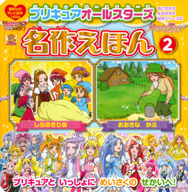 おともだち よみきかせ絵本シリーズ29 プリキュアオールスターズ 名作えほん(2) おおきな かぶ しらゆきひめ