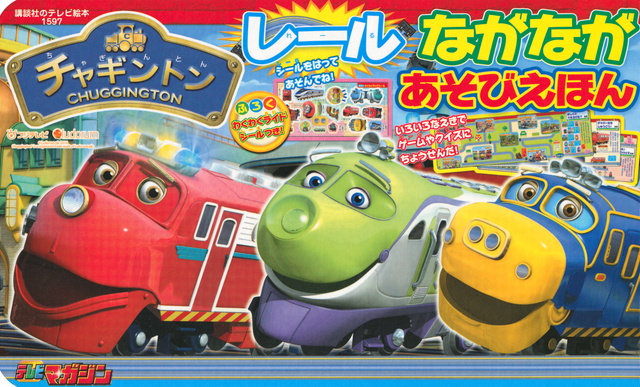 チャギントン レールながなが あそびえほん