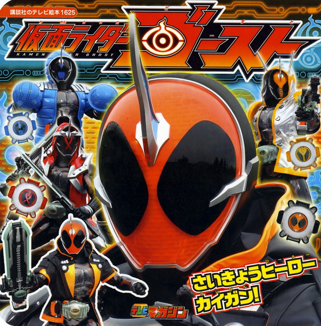 仮面ライダーゴースト