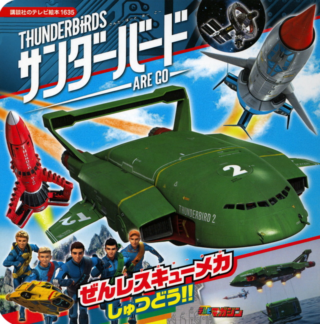 サンダーバード ARE GO