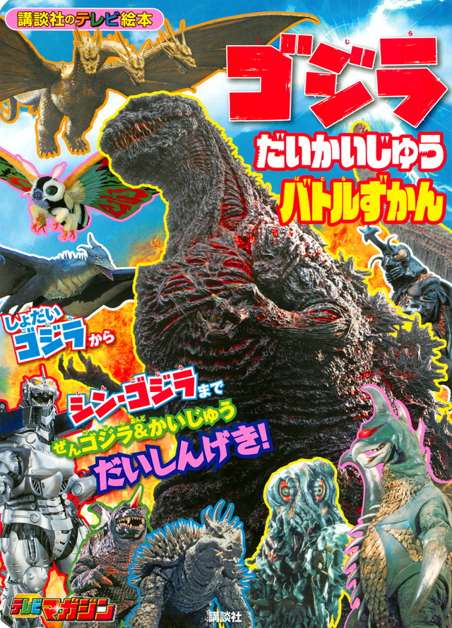 ゴジラ だいかいじゅう バトルずかん
