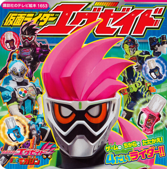 仮面ライダーエグゼイド