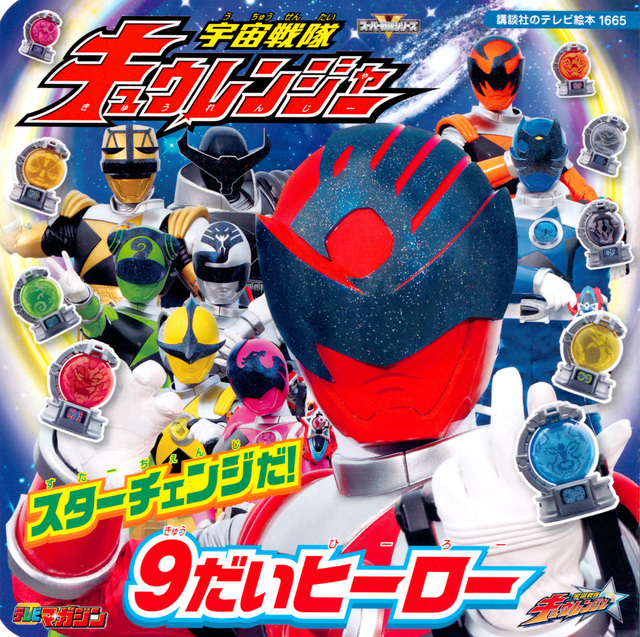 宇宙戦隊キュウレンジャー