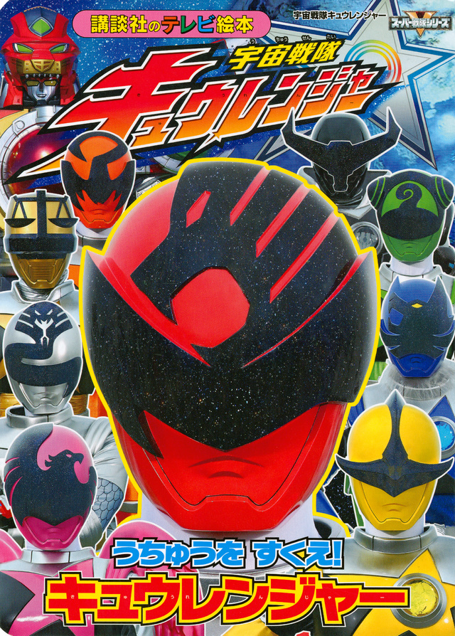 宇宙戦隊キュウレンジャー うちゅうを すくえ! キュウレンジャー