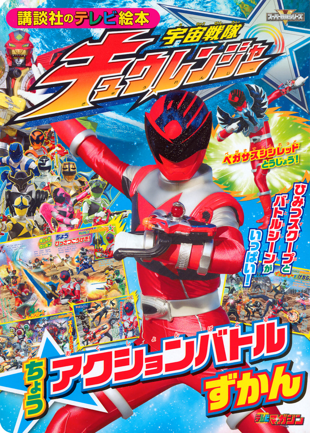 宇宙戦隊キュウレンジャー ちょうアクションバトルずかん