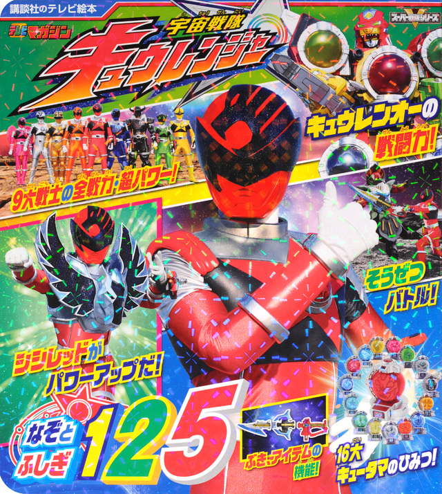 宇宙戦隊キュウレンジャー なぞとふしぎ125