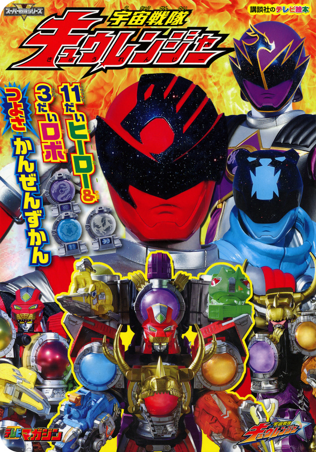 宇宙戦隊キュウレンジャー 11だいヒーロー&3だいロボ つよさ かんぜんずかん