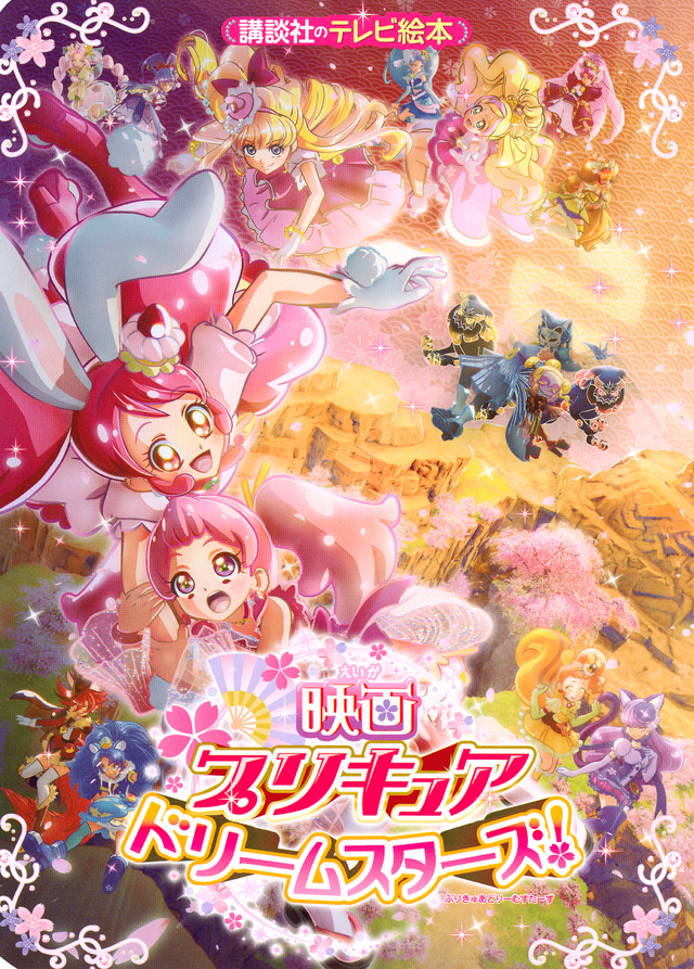 映画 プリキュアドリームスターズ!