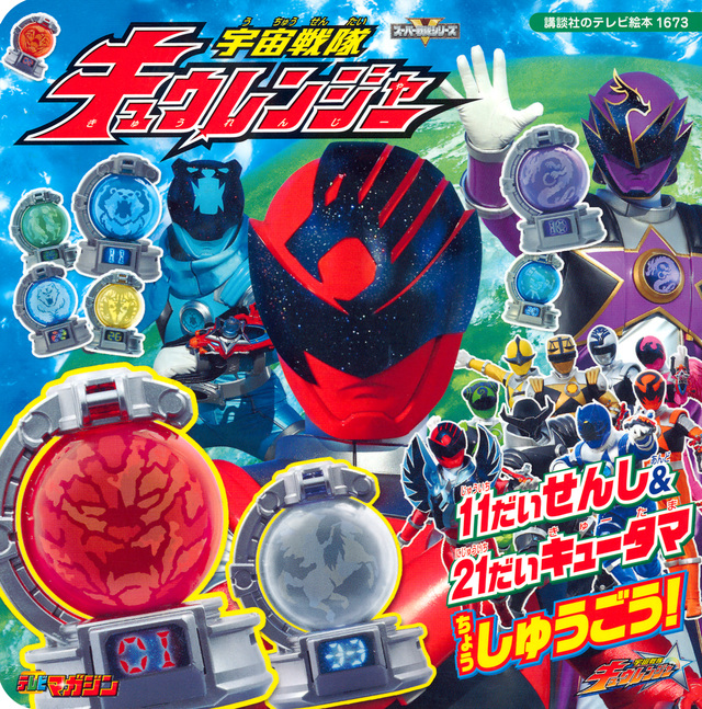 宇宙戦隊キュウレンジャー 11だいせんし&21だいキュータマ ちょうしゅうごう!