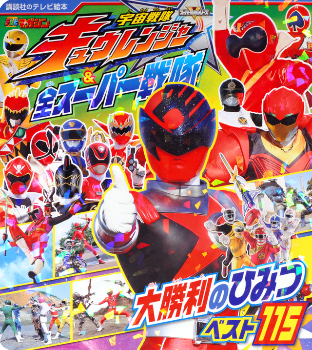 宇宙戦隊キュウレンジャー&全スーパー戦隊 大勝利のひみつベスト115