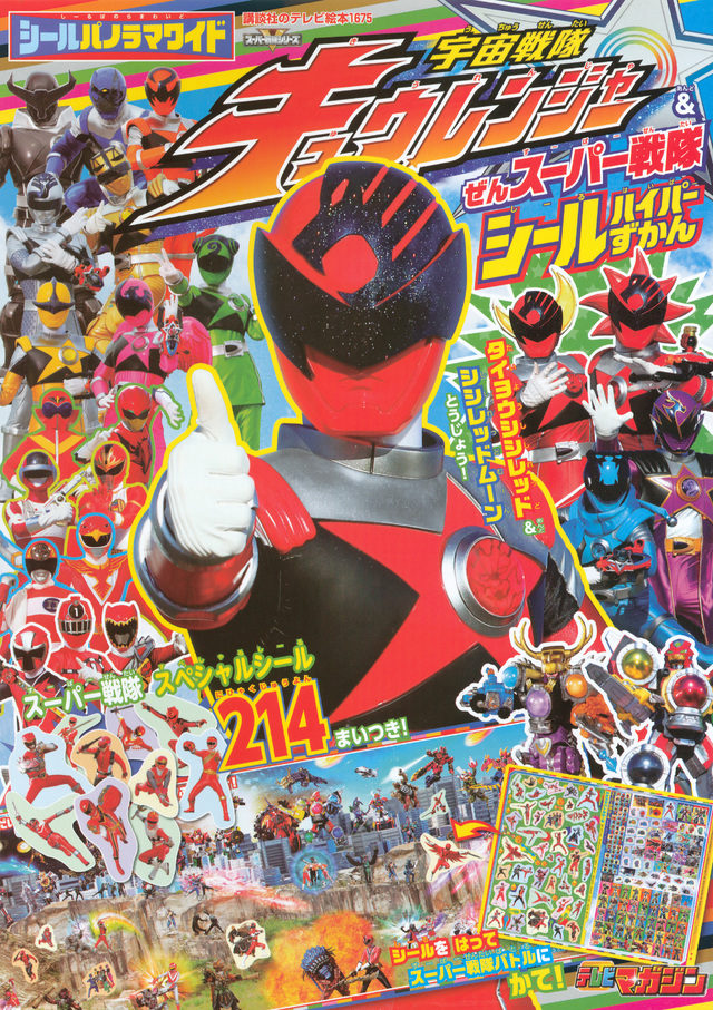 シールパノラマワイド 宇宙戦隊キュウレンジャー&ぜんスーパー戦隊 シールハイパーずかん