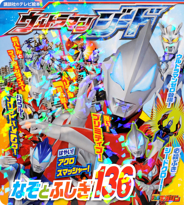 ウルトラマンジード なぞとふしぎ136