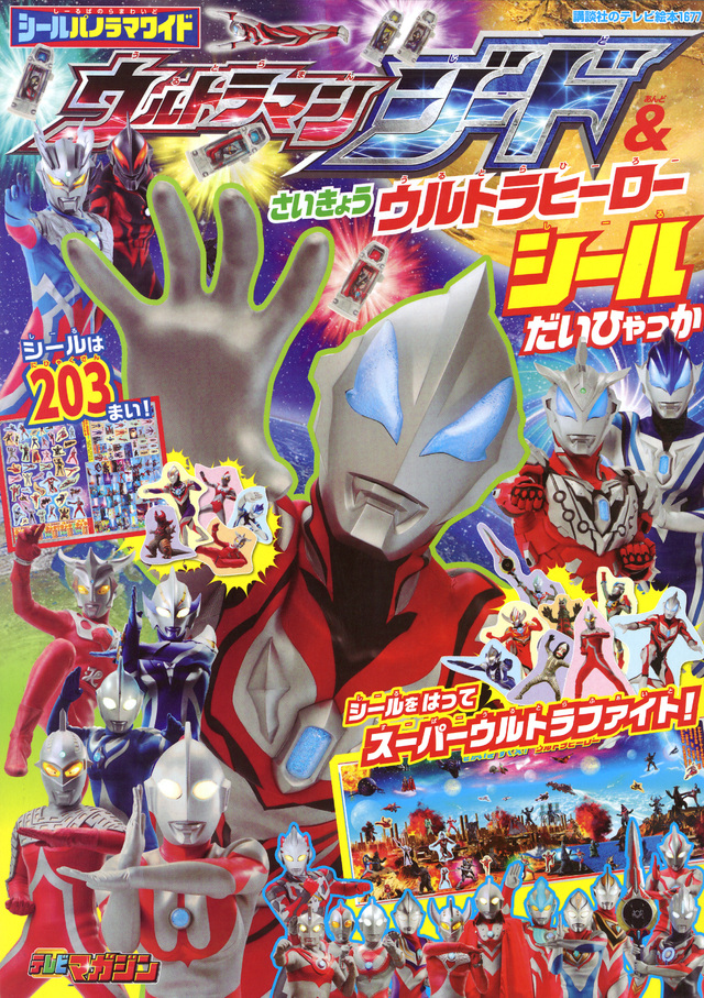シールパノラマワイド ウルトラマンジード&さいきょうウルトラヒーロー シールだいひゃっか