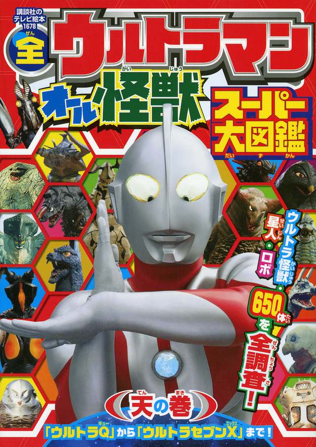全ウルトラマン オール怪獣スーパー大図鑑 天の巻