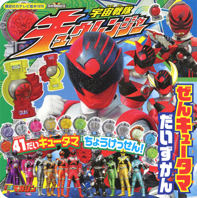 宇宙戦隊キュウレンジャー 41だいキュータマ ちょうけっせん! ぜんキュータマだいずかん