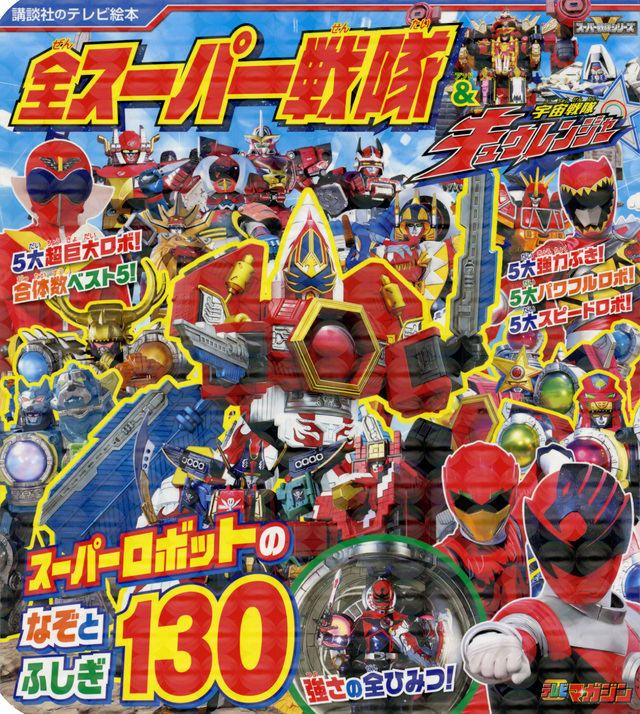 全スーパー戦隊&宇宙戦隊キュウレンジャー スーパーロボットのなぞとふしぎ130