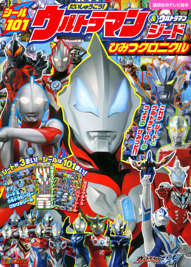 シール101 だいしゅうごう! ウルトラマン&ウルトラマンジード ひみつクロニクル