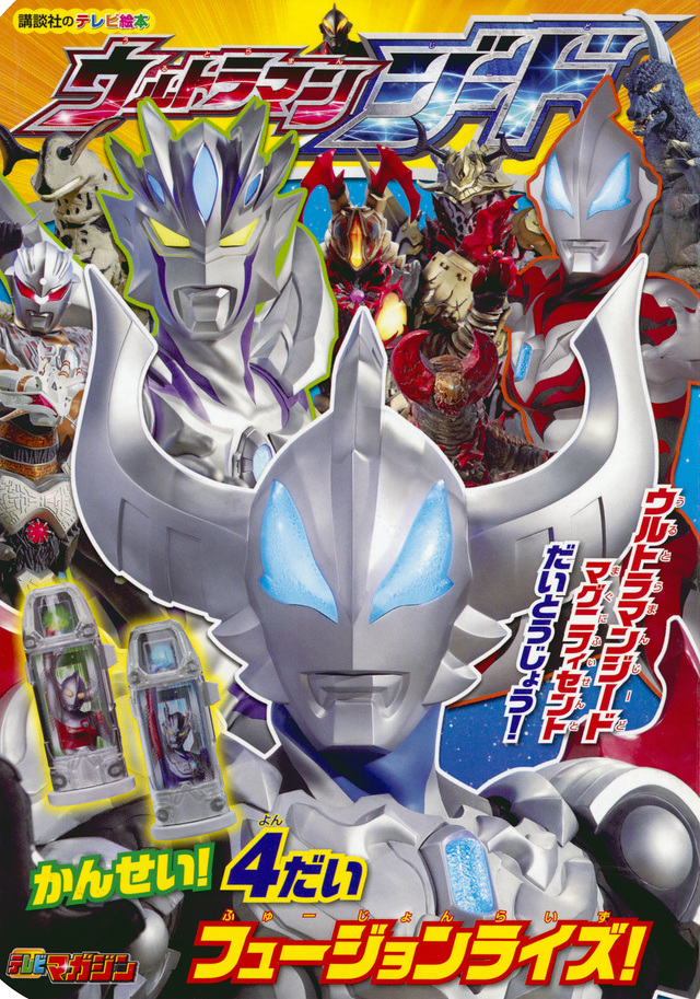 ウルトラマンジード かんせい!4だいフュージョンライズ!