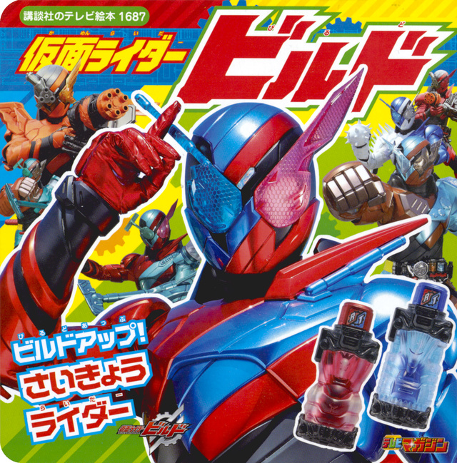 仮面ライダービルド ビルドアップ! さいきょうライダー