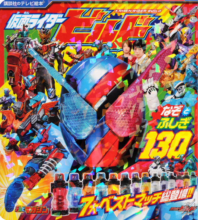 仮面ライダービルド なぞとふしぎ130