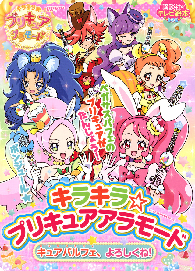 キラキラ☆プリキュアアラモード キュアパルフェ、よろしくね!