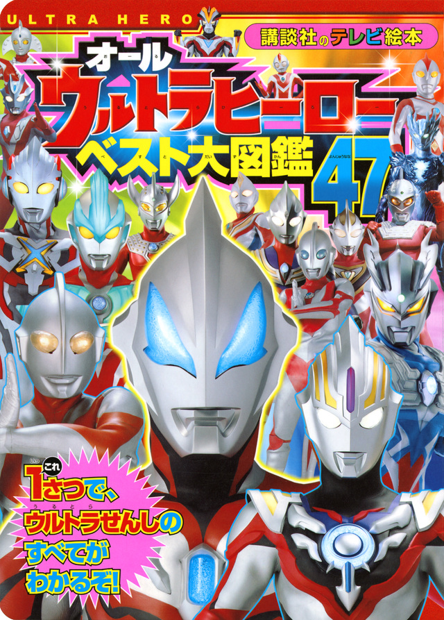 オールウルトラヒーローベスト大図鑑47